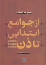تصویر  از جوامع ابتدايي تا ذن (يك منبع موضوعي در تاريخ اديان)