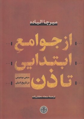تصویر  از جوامع ابتدايي تا ذن (يك منبع موضوعي در تاريخ اديان)