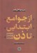 تصویر  از جوامع ابتدايي تا ذن (يك منبع موضوعي در تاريخ اديان)