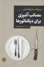 تصویر  مصائب آشپزي براي ديكتاتورها