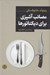 تصویر  مصائب آشپزي براي ديكتاتورها