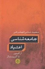 تصویر  جامعه شناسي اعتياد (از افيون تا كريستال)