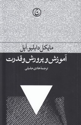 تصویر  آموزش و پرورش و قدرت