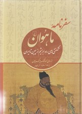 تصویر  سفرنامه ماهوان (شگفتي هاي راه ابريشم از چين تا ايران)
