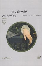 تصویر  نظريه هاي هنر 2 (از وينكلمان تا بودلر)