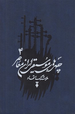 تصویر  چهره هاي موسيقي ايران معاصر 4