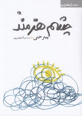 تصویر  چشم هنرمند / ديدن را بياموزيم