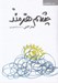 تصویر  چشم هنرمند / ديدن را بياموزيم