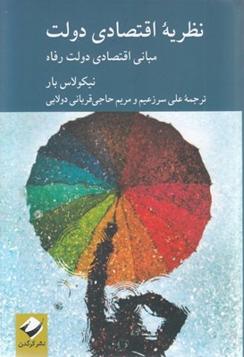 تصویر  نظريه اقتصادي دولت (مباني اقتصادي دولت رفاه)