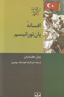 تصویر  افسانه پان تورانيسم