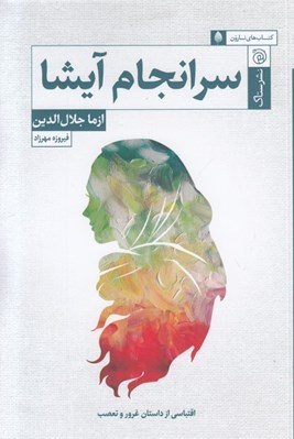 تصویر  سرانجام آيشا