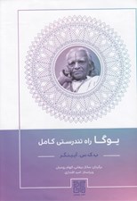 تصویر  يوگا راه تندرستي كامل