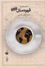 تصویر  قهوه ملل