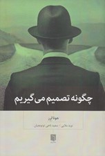 تصویر  چگونه تصميم مي گيريم