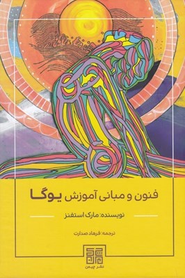 تصویر  فنون و مباني آموزش يوگا