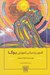تصویر  فنون و مباني آموزش يوگا