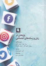 تصویر  پژوهش در زبان و رسانه هاي اجتماعي