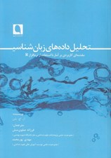 تصویر  تحليل داده هاي زبان شناسي (مقدمه اي كاربردي بر آمار با استفاده از نرم افزار R)