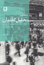 تصویر  درآمدي بر تحليل گفتمان