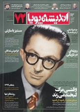 تصویر  مجله انديشه پويا 72