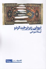 تصویر  نيوتن زير درخت گردو
