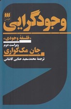 تصویر  وجودگرايي (فلسفه وجودي)