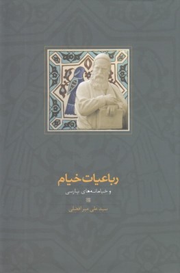 تصویر  رباعيات خيام و خيامانه هاي پارسي