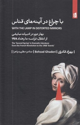 تصویر  با چراغ در آينه هاي قناس (بهار دوم در ادبيات نمايشي از انقلاب فرانسه تا رخداد 1968)