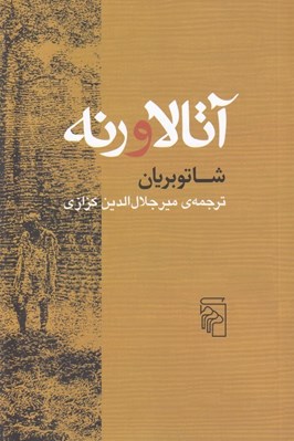تصویر  آتالا و رنه
