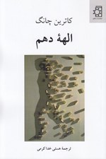 تصویر  الهه دهم