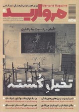 تصویر  مجله مرواريد 19