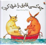 تصویر  چه كسي قايق را غرق كرد؟