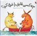 تصویر  چه كسي قايق را غرق كرد؟
