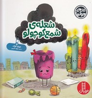 تصویر  شعله ي شمع كوچولو / كتاب هاي جوليا