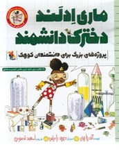 تصویر  ماري ادلند دخترك دانشمند / كتاب كار