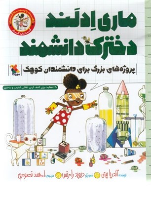 تصویر  ماري ادلند دخترك دانشمند / كتاب كار