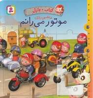 تصویر  موتور مي رانم  / ماشين بازي (كتاب + پازل)