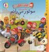 تصویر  موتور مي رانم  / ماشين بازي (كتاب + پازل)