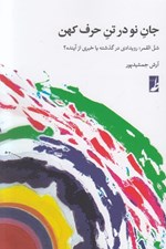 تصویر  جان نو در تن حرف كهن (شق القمر رويدادي در گذشته يا خبري از آينده)