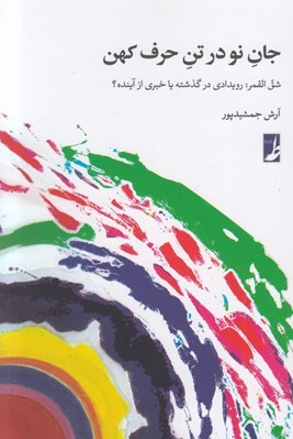 تصویر  جان نو در تن حرف كهن (شق القمر رويدادي در گذشته يا خبري از آينده)