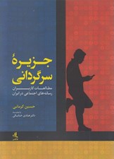 تصویر  جزيره سرگرداني (مطالعات كاربران رسانه هاي اجتماعي ايران)