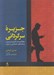 تصویر  جزيره سرگرداني (مطالعات كاربران رسانه هاي اجتماعي ايران)