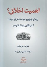 تصویر  اهميت اخلاق ؟ (روساي جمهور و سياست خارجي آمريكا از فرانكلين روزولت تا ترامپ)
