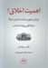 تصویر  اهميت اخلاق ؟ (روساي جمهور و سياست خارجي آمريكا از فرانكلين روزولت تا ترامپ)