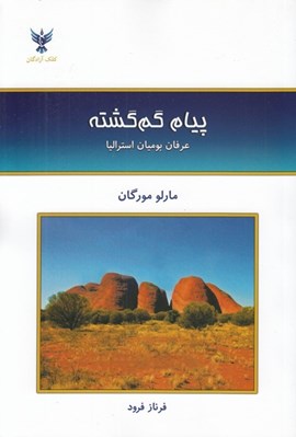 تصویر  پيام گم گشته (عرفان بوميان استراليا)