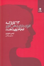 تصویر  13 كاري كه افراد داراي ذهن قوي انجام نمي دهند (قدرتتان را پس بگيريد تغيير را بپذيريد با ترس هايتان رو به رو شويد و مغزتان را براي شادي و موفقيت آموزش دهيد)