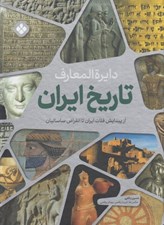 تصویر  دايرة المعارف تاريخ ايران 1 (از پيدايش فلات ايران تا انقراض ساسانيان)