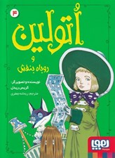 تصویر  اتولين و روباه بنفش