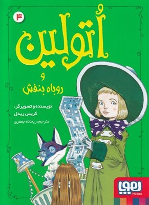 تصویر  اتولين و روباه بنفش