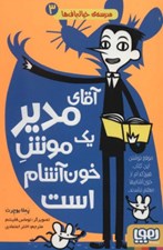 تصویر  آقاي مدير يك موش خون آشام است / مدرسه ي خيال باف ها 3